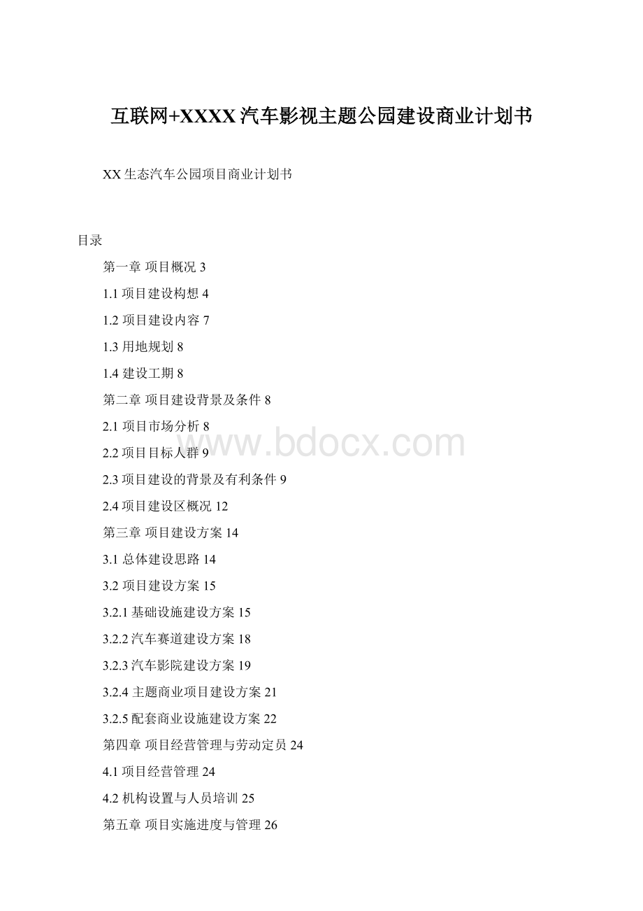 互联网+XXXX汽车影视主题公园建设商业计划书Word文档下载推荐.docx