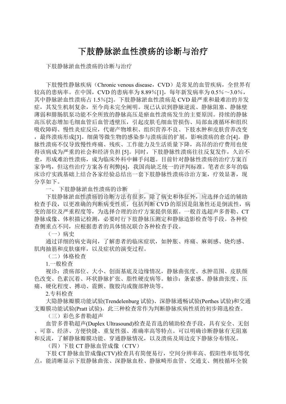 下肢静脉淤血性溃疡的诊断与治疗Word文件下载.docx_第1页