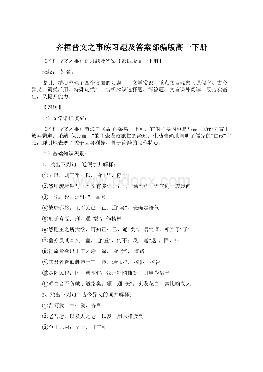 齐桓晋文之事练习题及答案部编版高一下册.docx