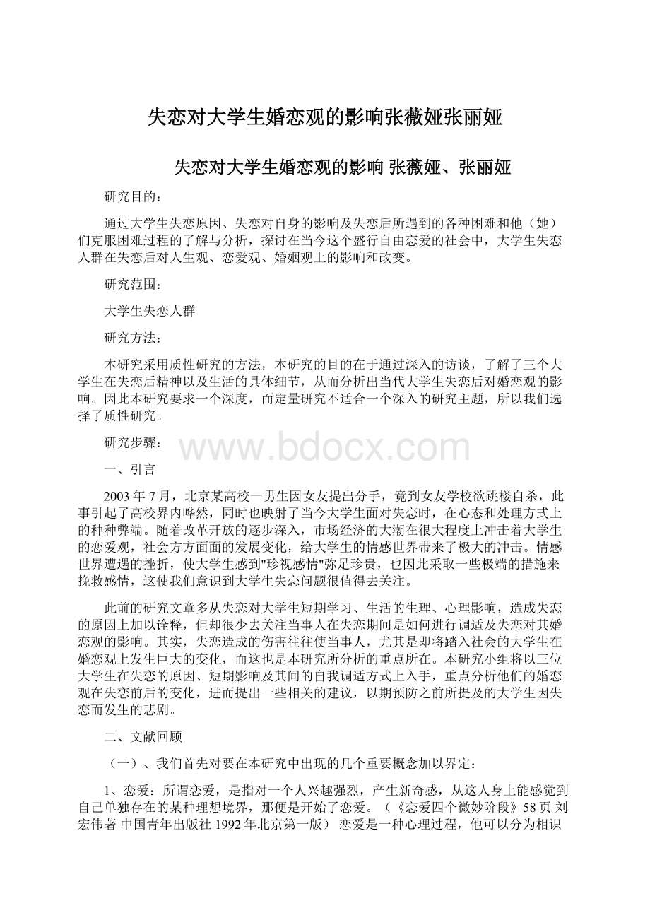 失恋对大学生婚恋观的影响张薇娅张丽娅Word格式.docx