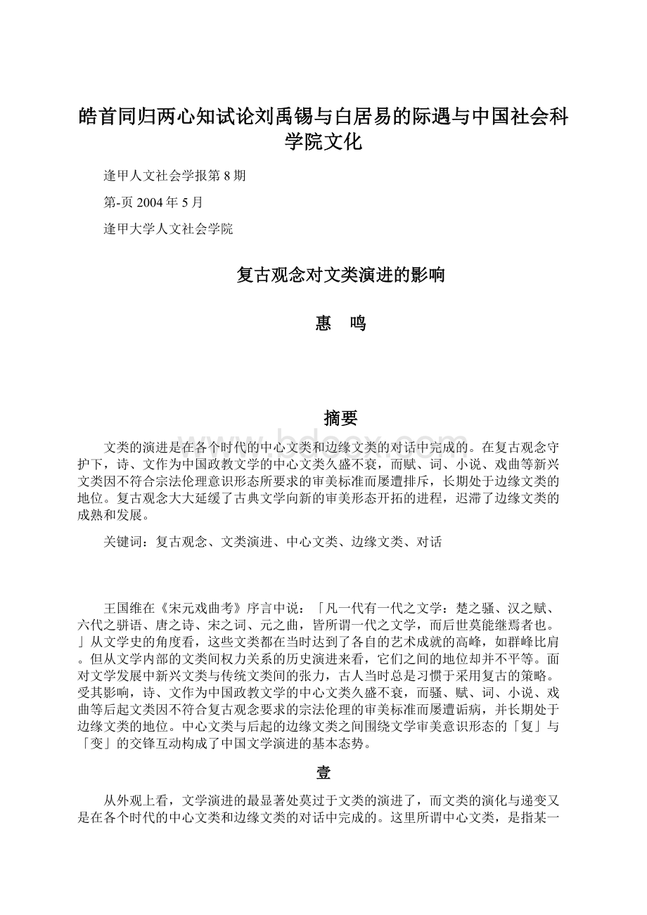 皓首同归两心知试论刘禹锡与白居易的际遇与中国社会科学院文化.docx_第1页