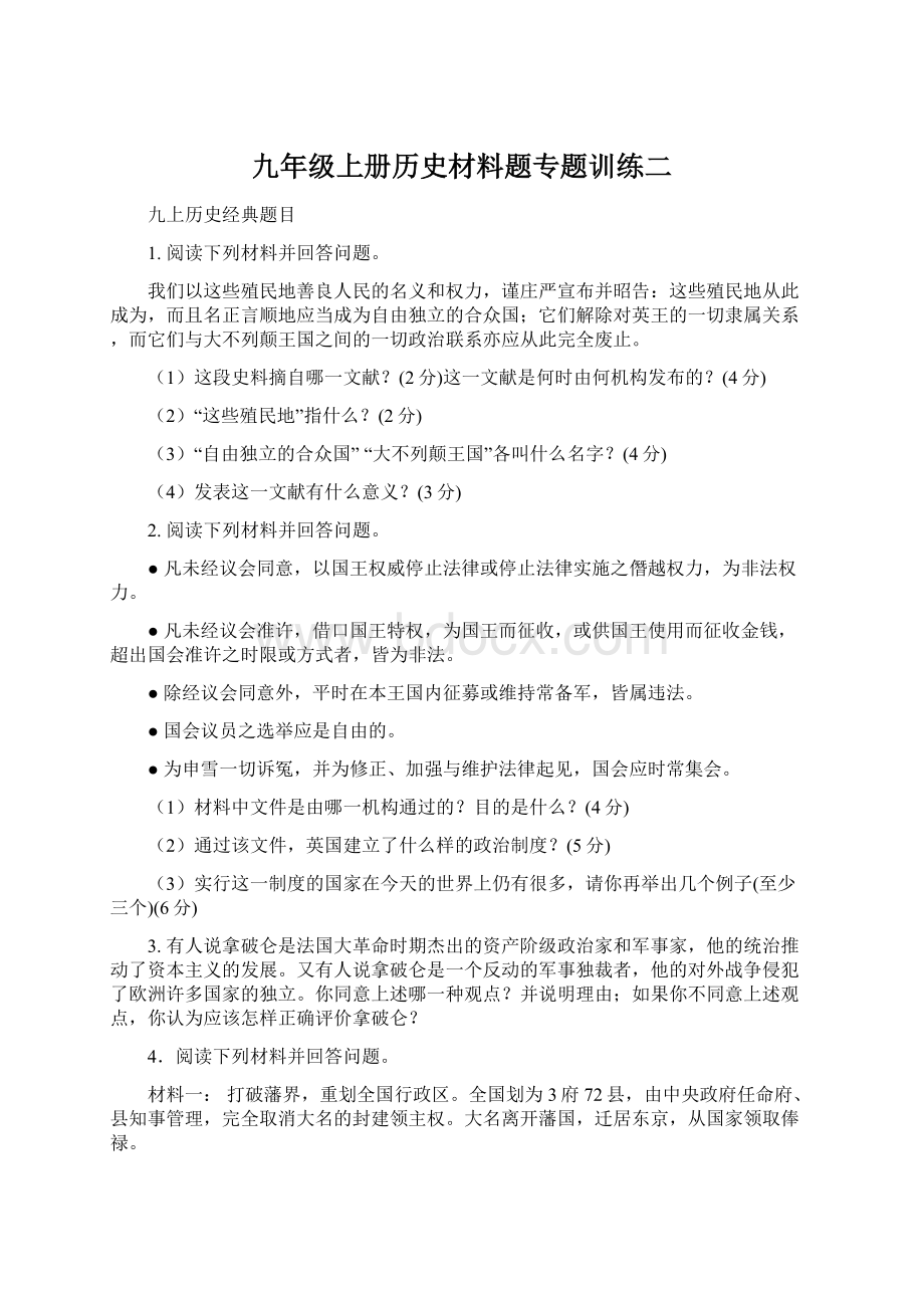 九年级上册历史材料题专题训练二.docx