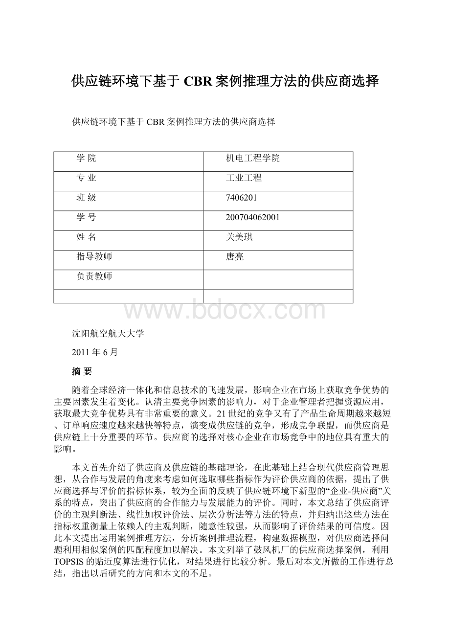 供应链环境下基于CBR案例推理方法的供应商选择.docx_第1页