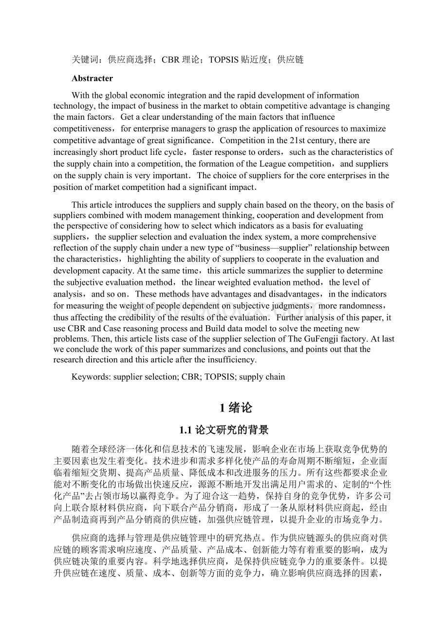 供应链环境下基于CBR案例推理方法的供应商选择.docx_第2页