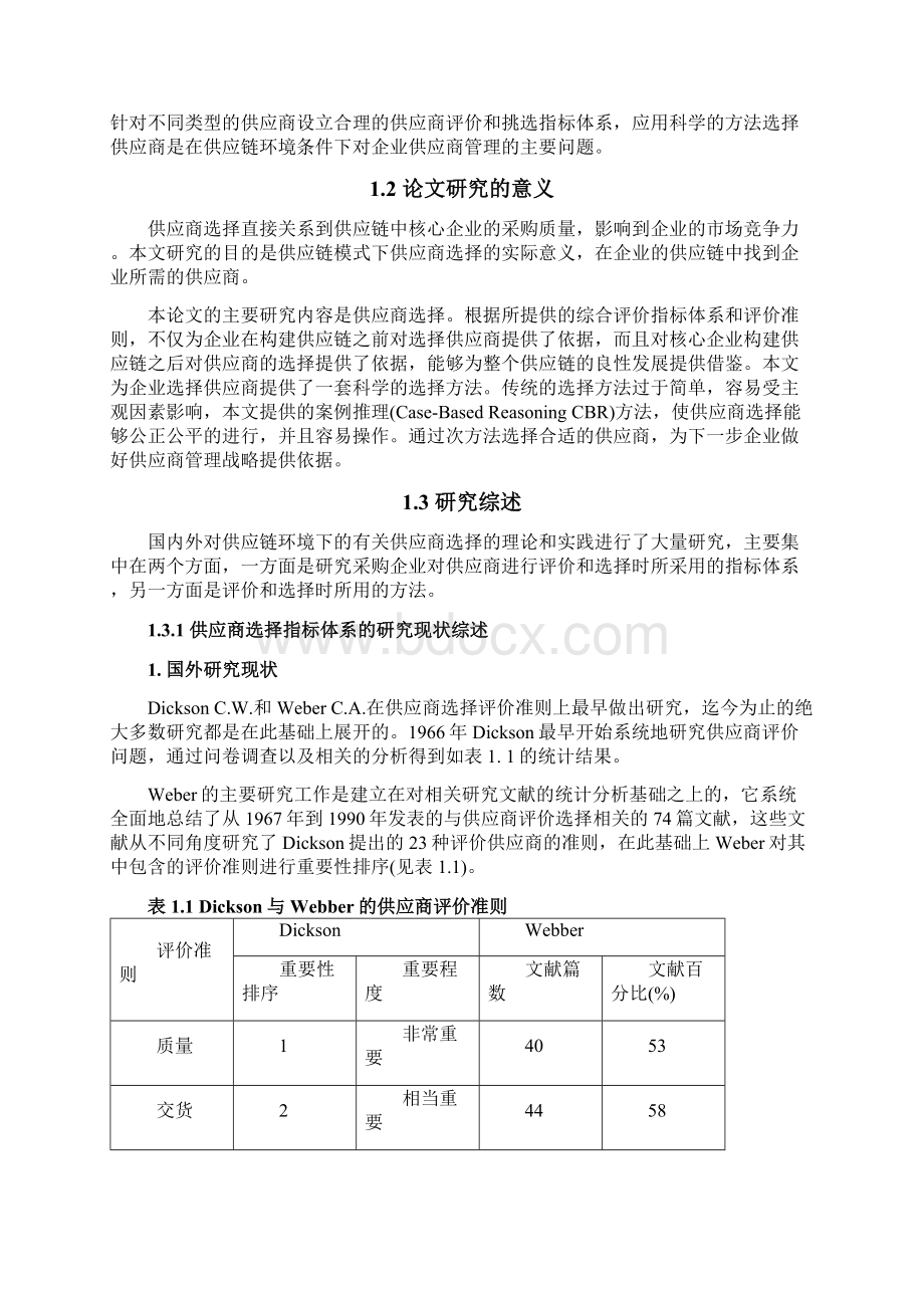 供应链环境下基于CBR案例推理方法的供应商选择.docx_第3页