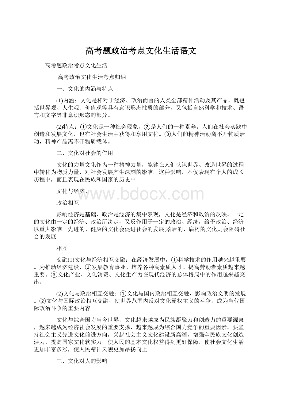 高考题政治考点文化生活语文.docx_第1页