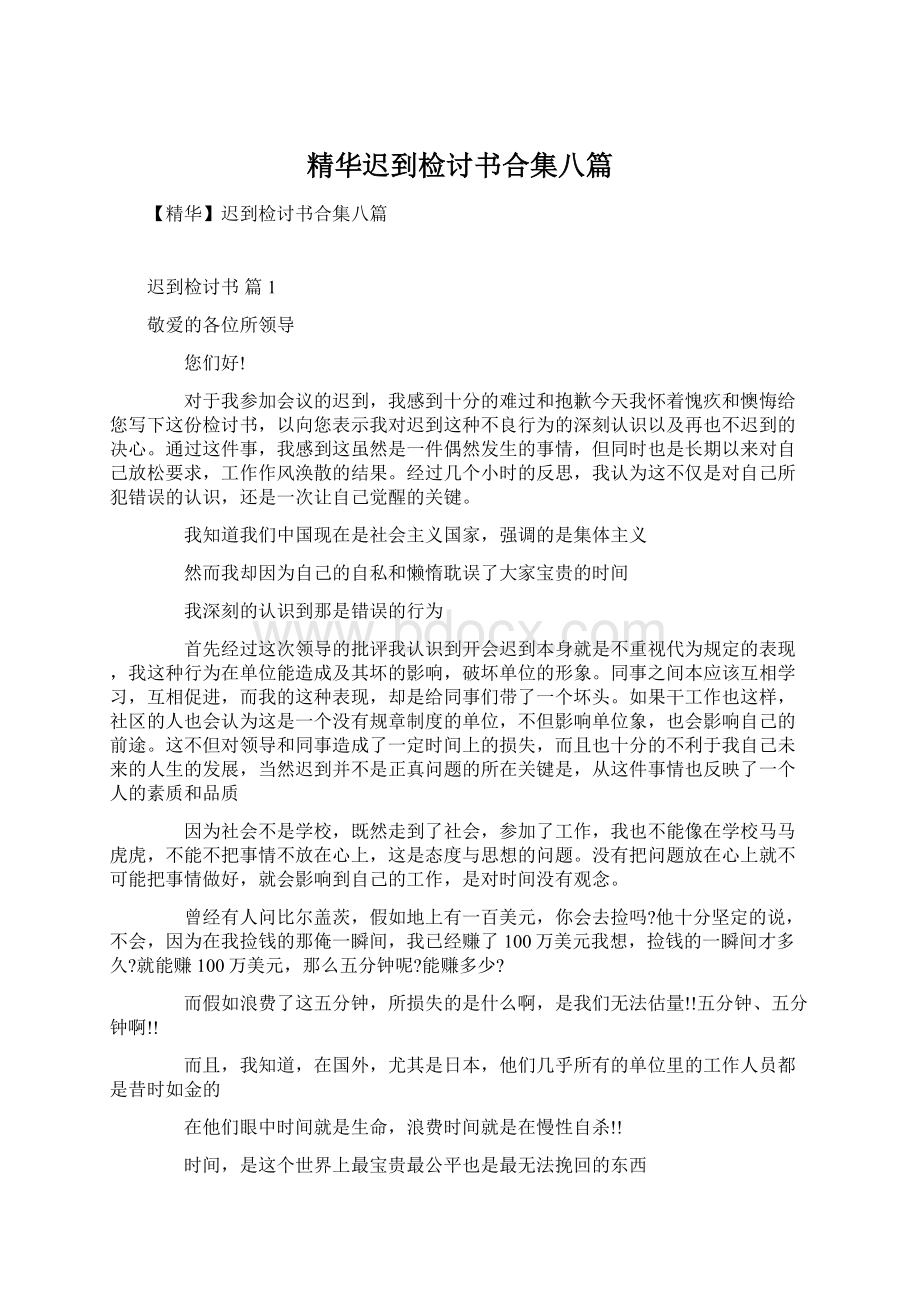 精华迟到检讨书合集八篇Word文件下载.docx