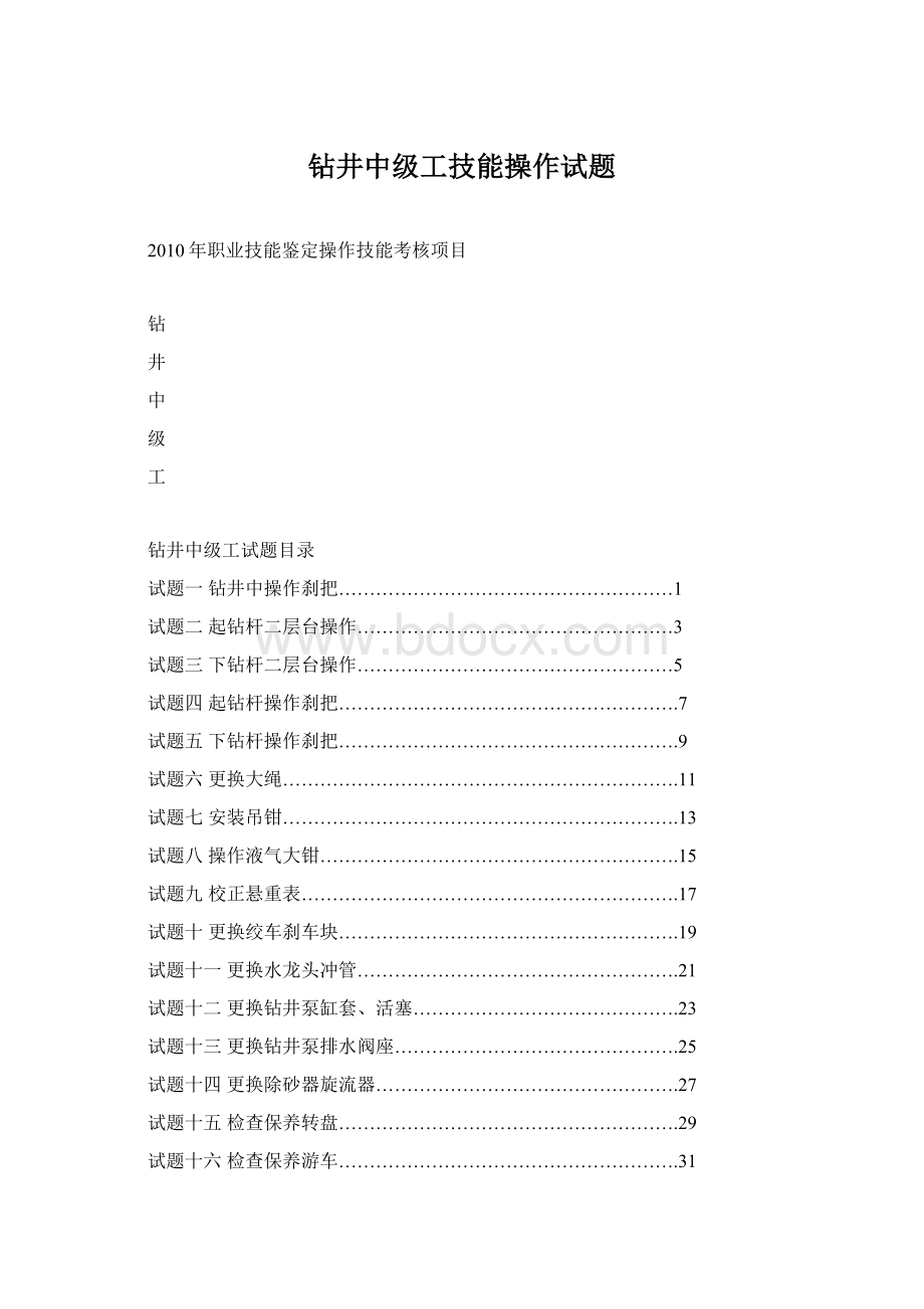 钻井中级工技能操作试题.docx_第1页