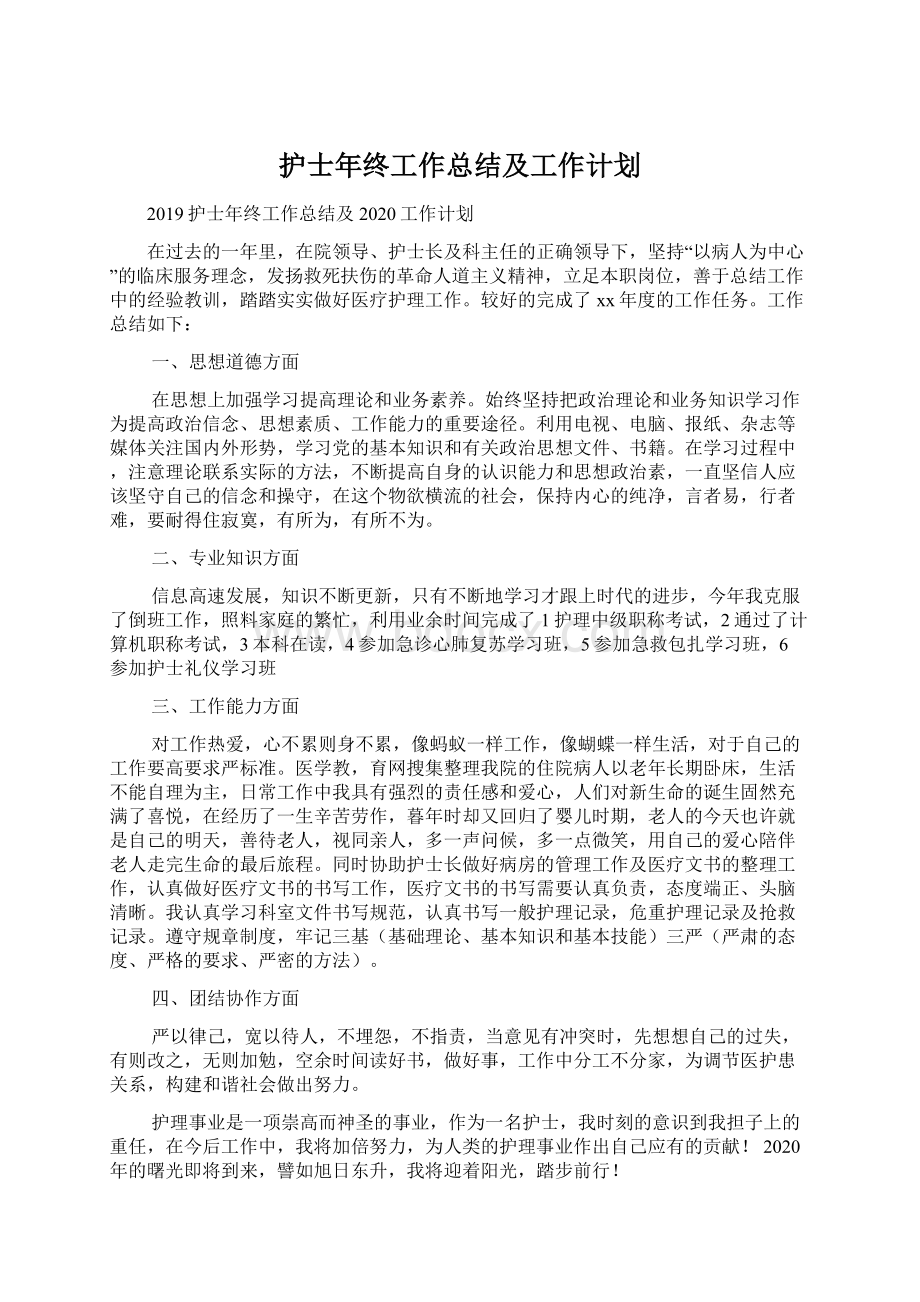 护士年终工作总结及工作计划.docx_第1页