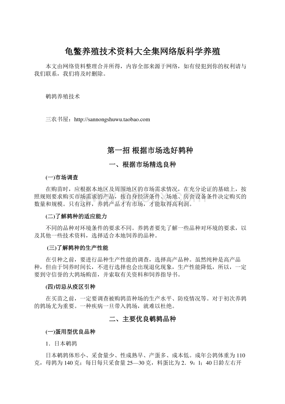 龟鳖养殖技术资料大全集网络版科学养殖Word格式文档下载.docx_第1页