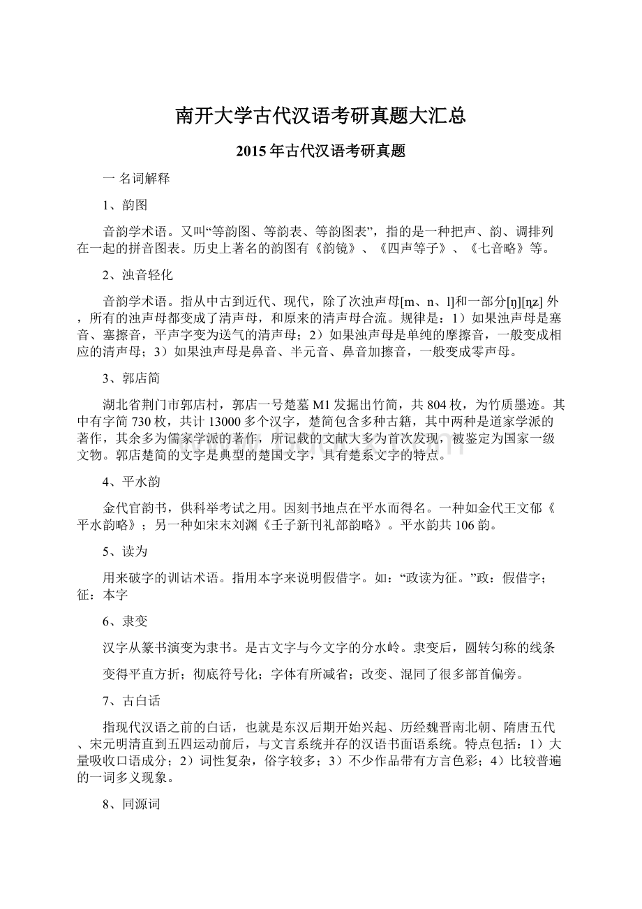 南开大学古代汉语考研真题大汇总文档格式.docx_第1页