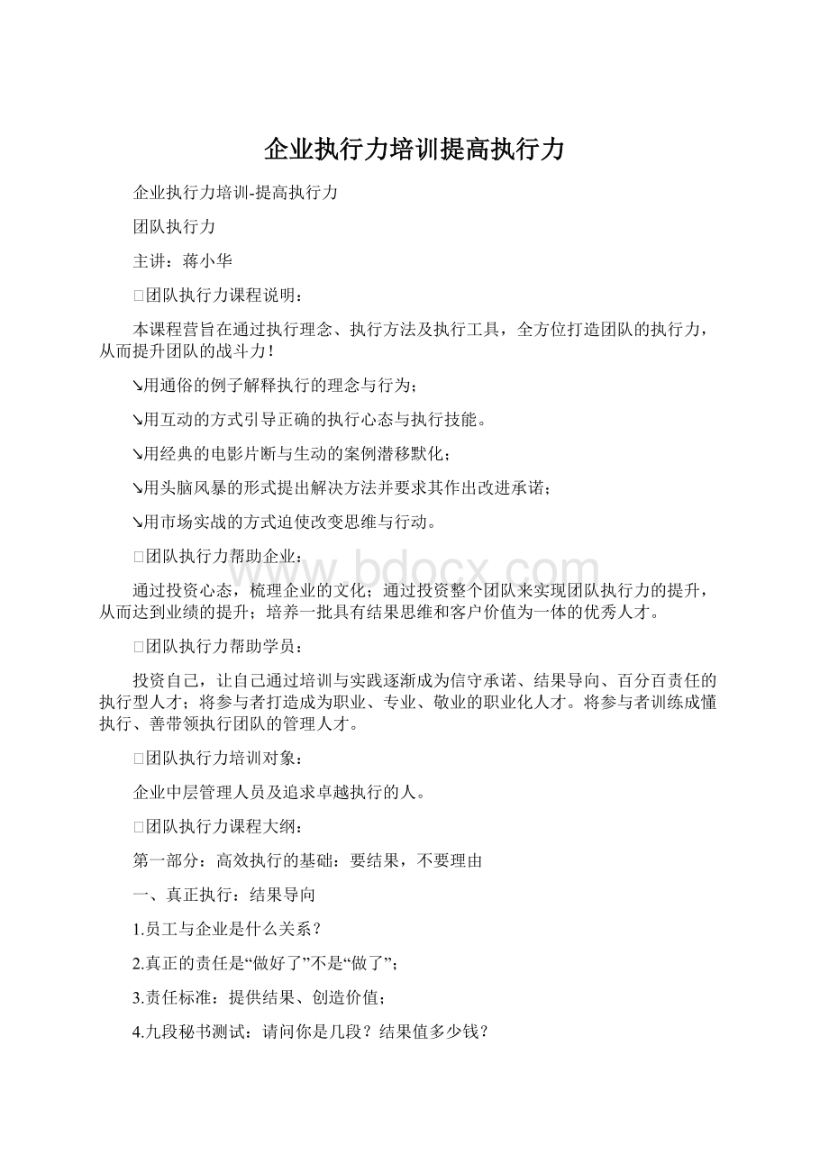 企业执行力培训提高执行力Word格式.docx