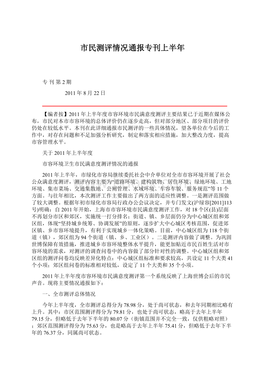 市民测评情况通报专刊上半年.docx_第1页