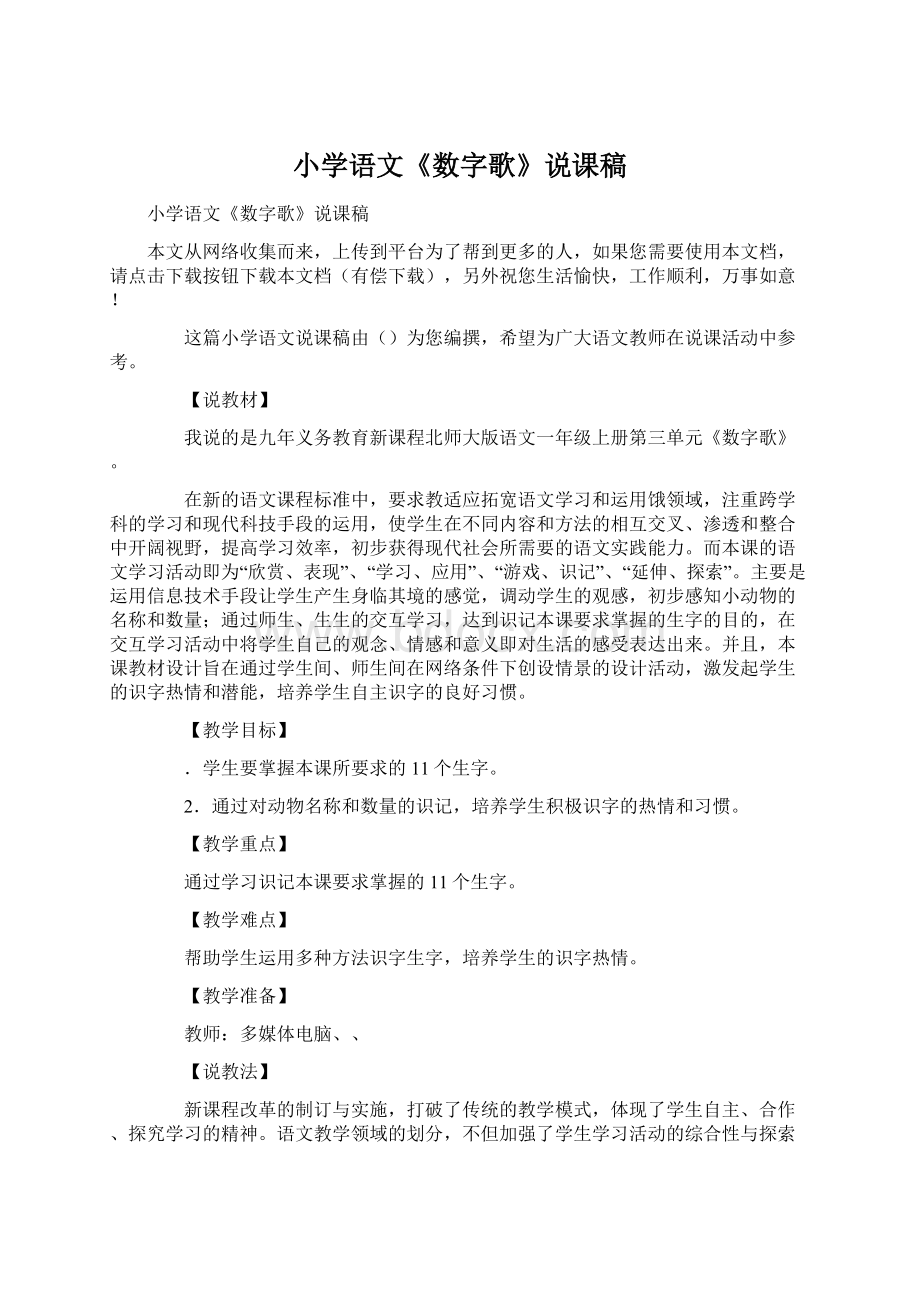 小学语文《数字歌》说课稿文档格式.docx