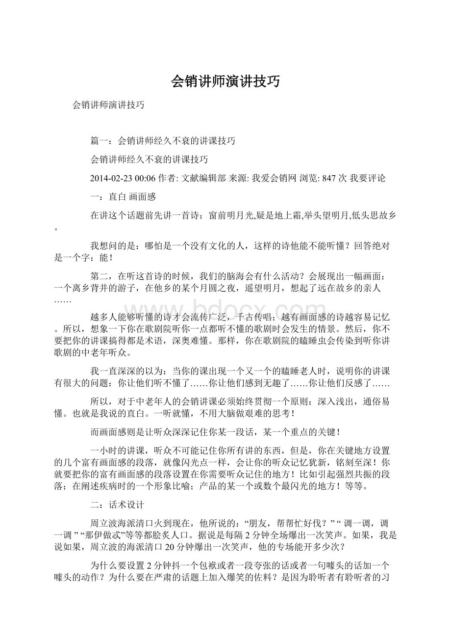 会销讲师演讲技巧Word文档格式.docx_第1页