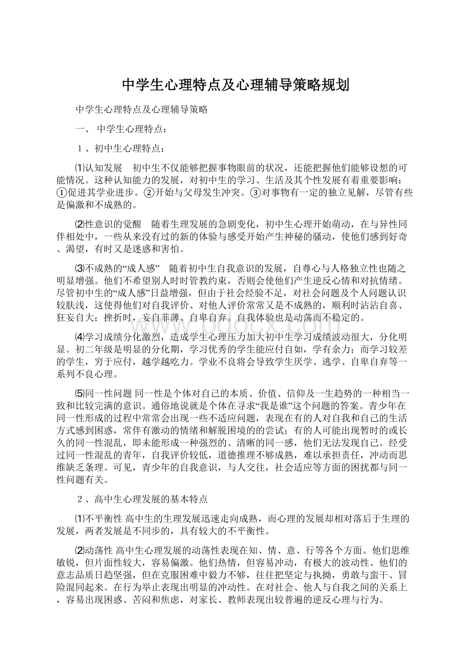 中学生心理特点及心理辅导策略规划Word文档下载推荐.docx_第1页