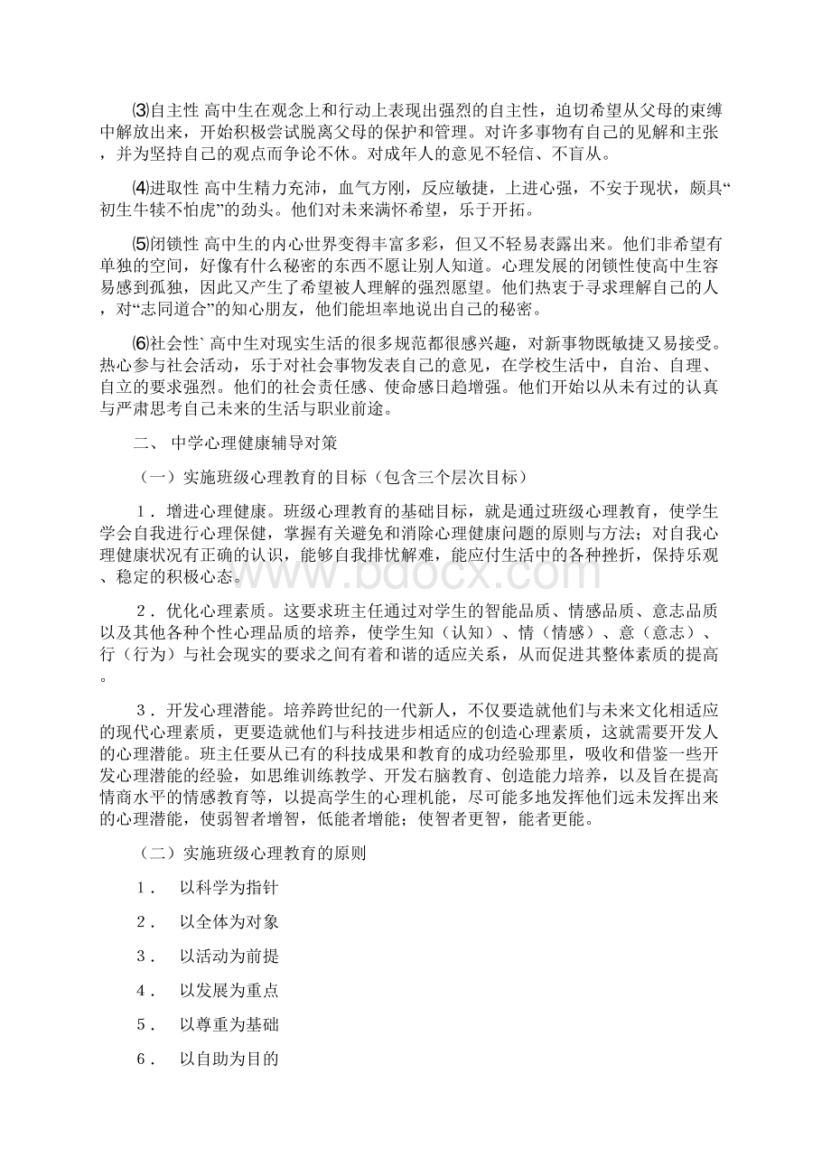 中学生心理特点及心理辅导策略规划Word文档下载推荐.docx_第2页