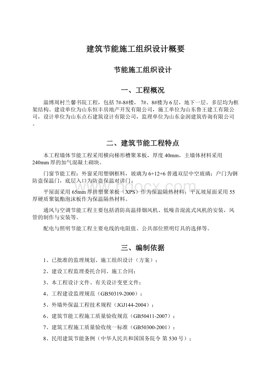 建筑节能施工组织设计概要Word文档格式.docx_第1页