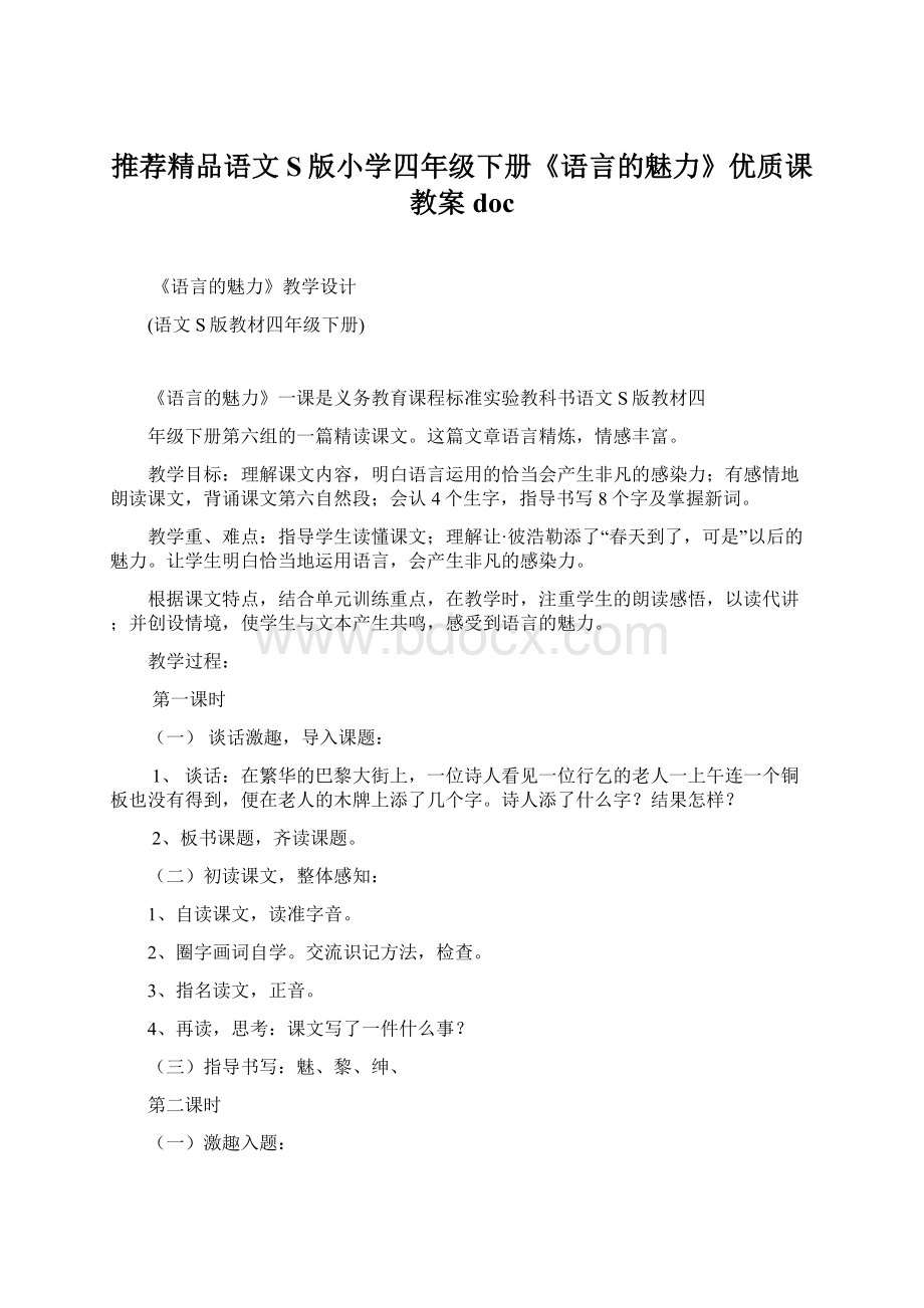 推荐精品语文S版小学四年级下册《语言的魅力》优质课教案docWord文档下载推荐.docx