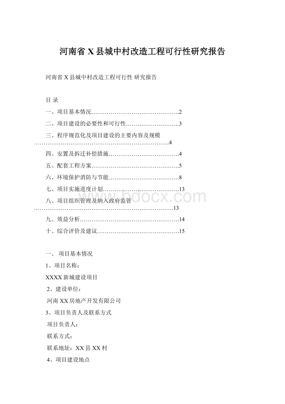 河南省X县城中村改造工程可行性研究报告.docx