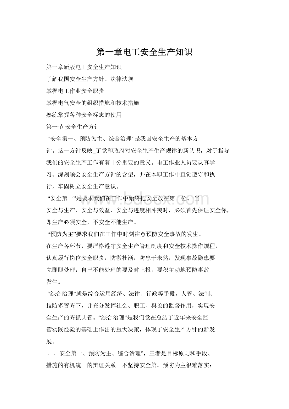 第一章电工安全生产知识Word文件下载.docx