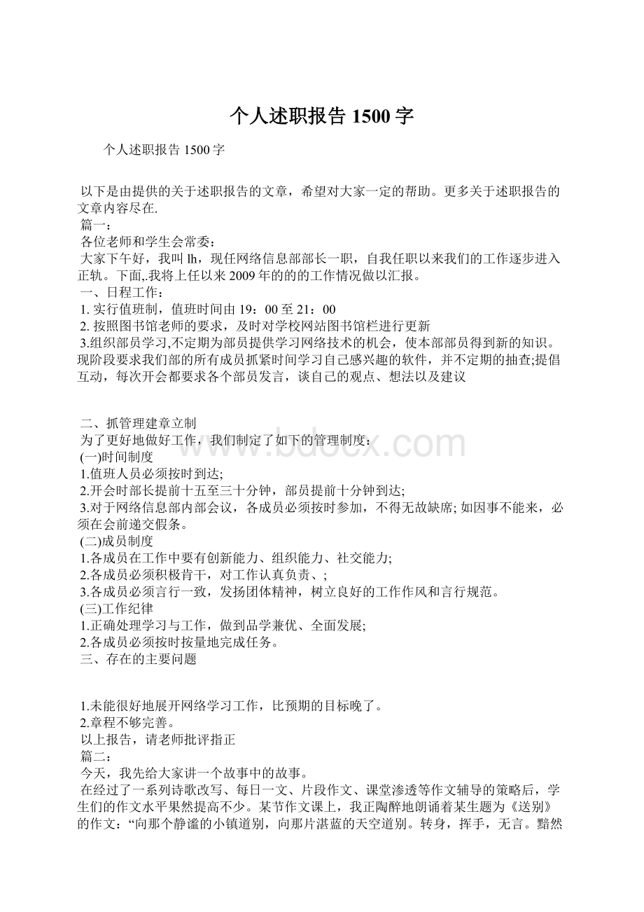 个人述职报告1500字Word下载.docx