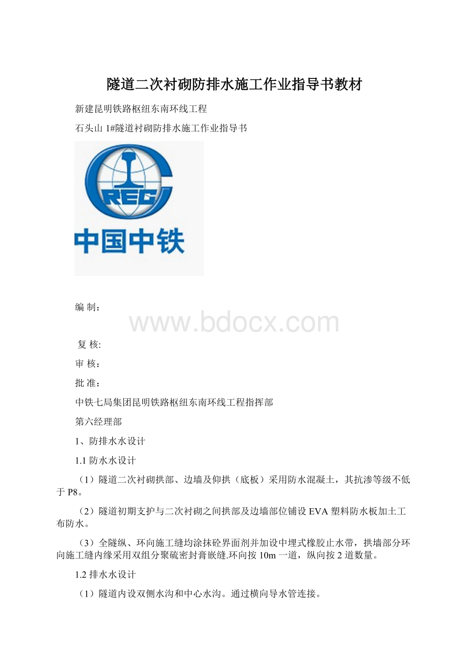 隧道二次衬砌防排水施工作业指导书教材.docx_第1页