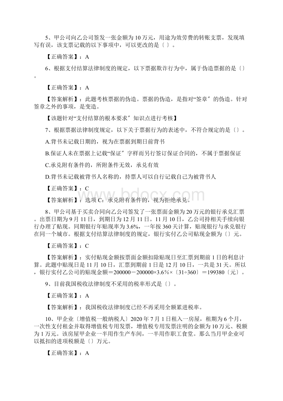 四初级会计职称经济法基础黄金真题押题卷及答案解析Word文档下载推荐.docx_第2页