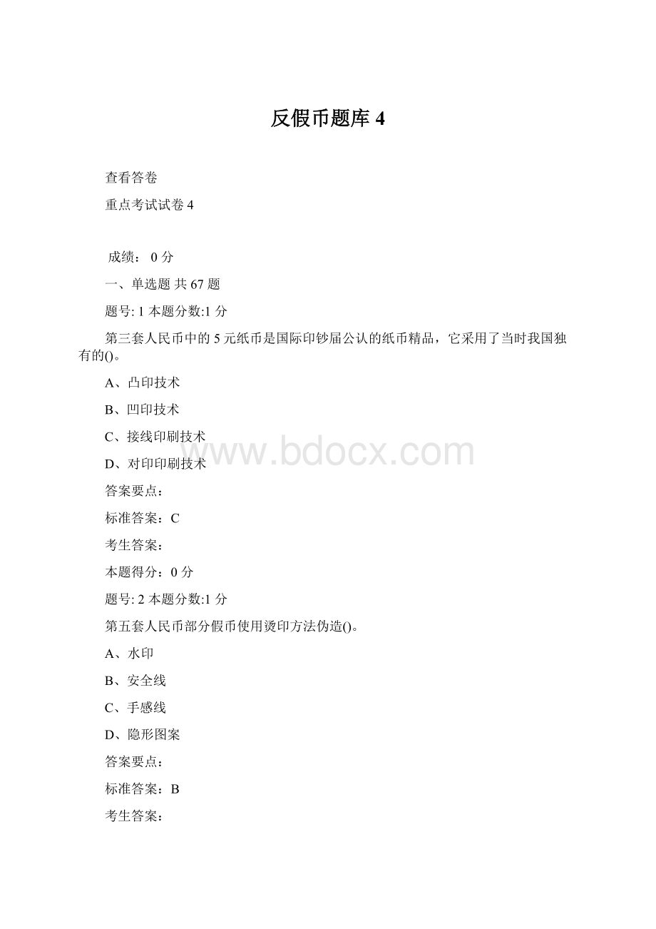 反假币题库4文档格式.docx_第1页