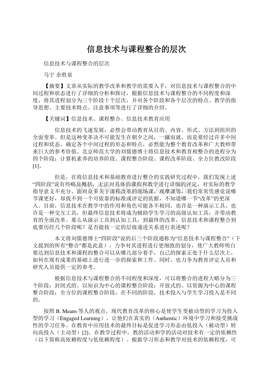 信息技术与课程整合的层次.docx