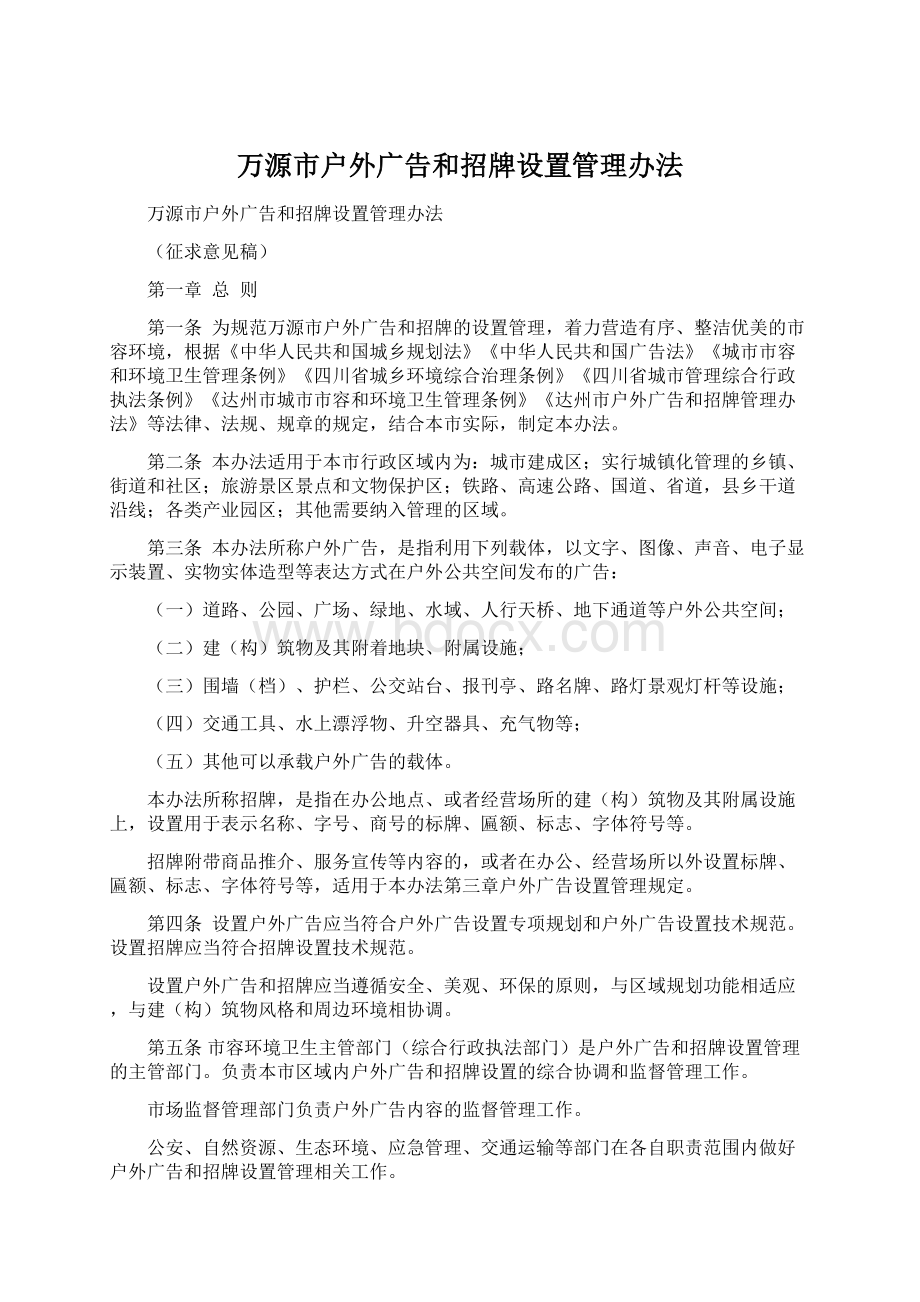 万源市户外广告和招牌设置管理办法.docx