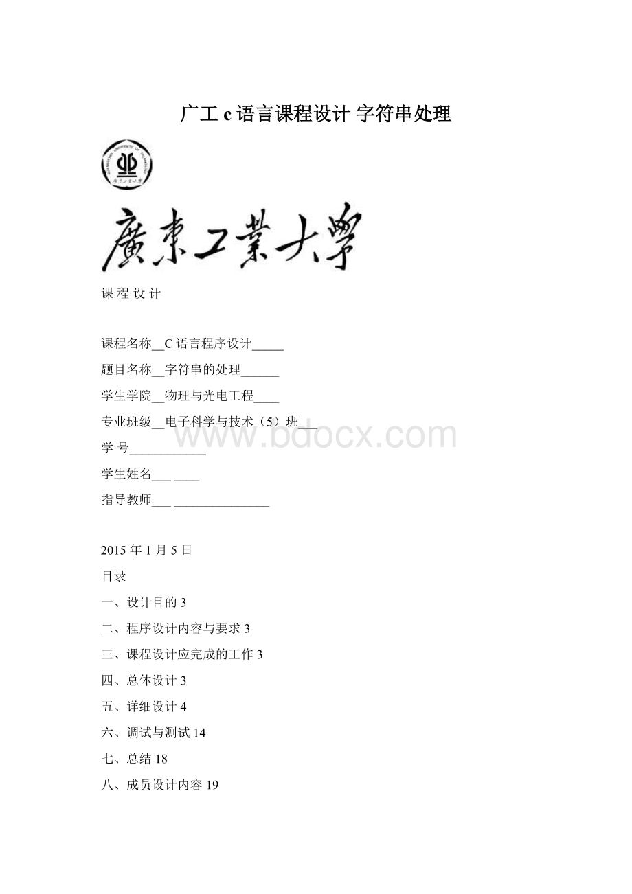 广工c语言课程设计 字符串处理.docx