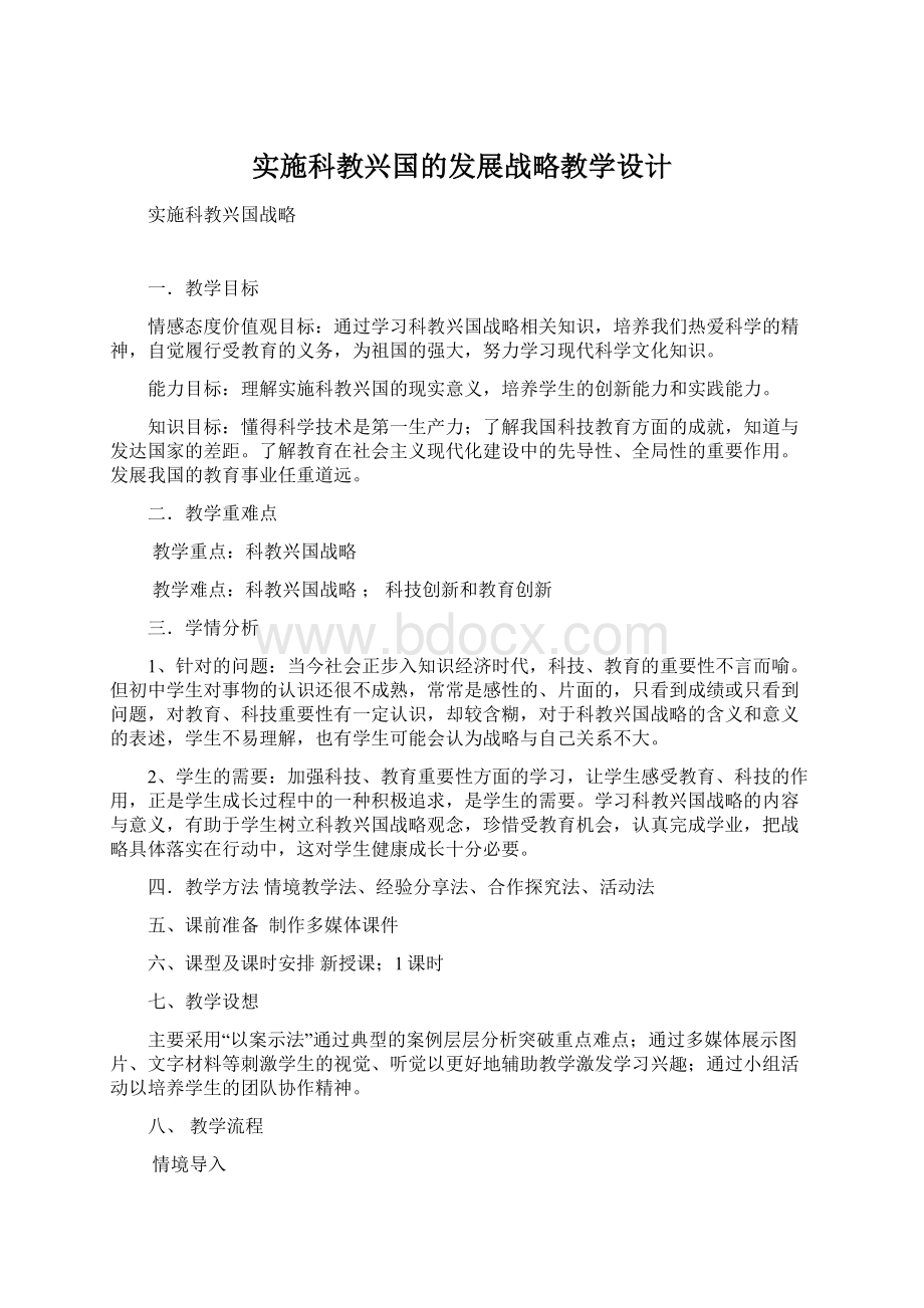 实施科教兴国的发展战略教学设计.docx