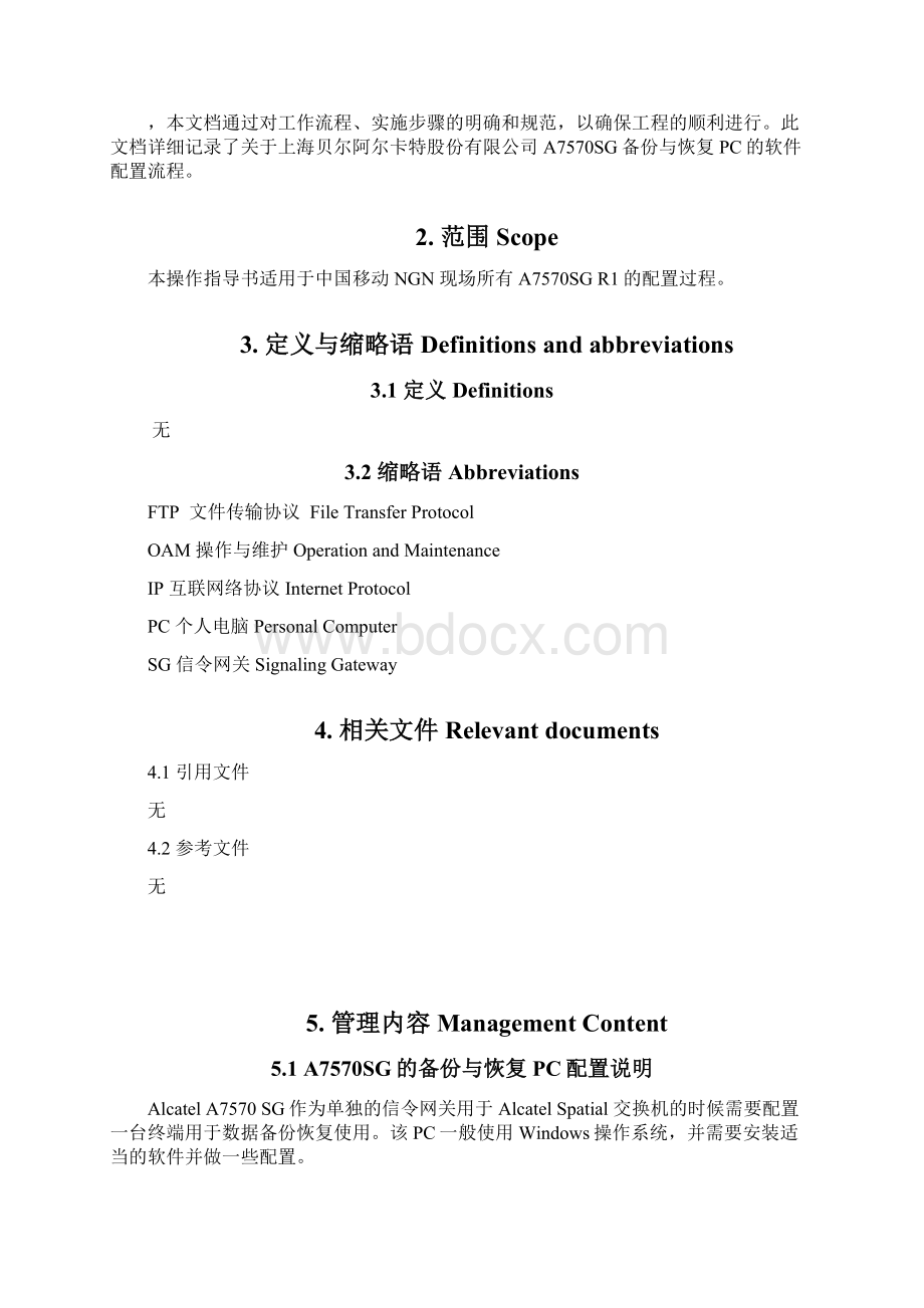 A7570 SG 备份与恢复PC配置指导书 V12Word格式.docx_第3页