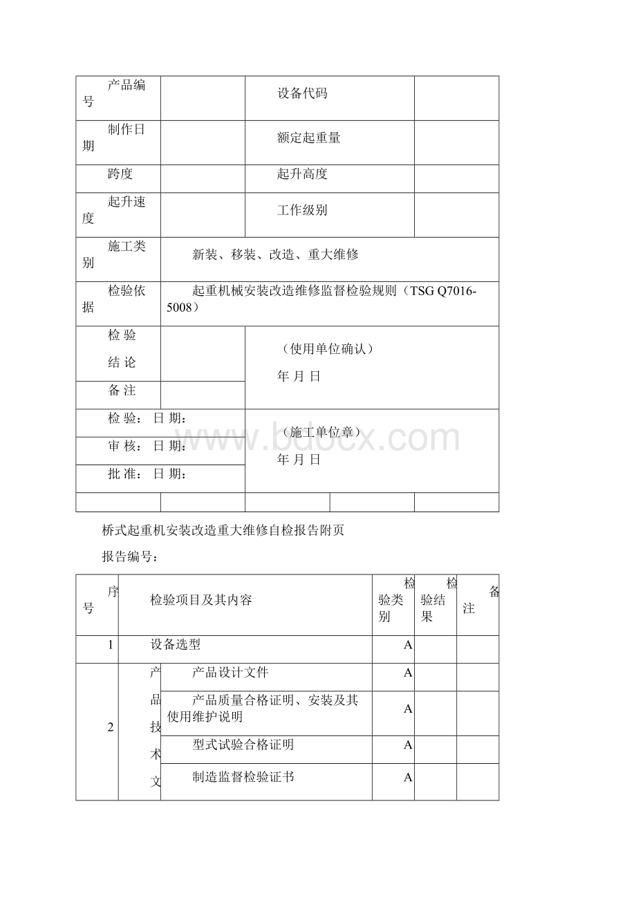 桥式起重机自检报告.docx_第3页