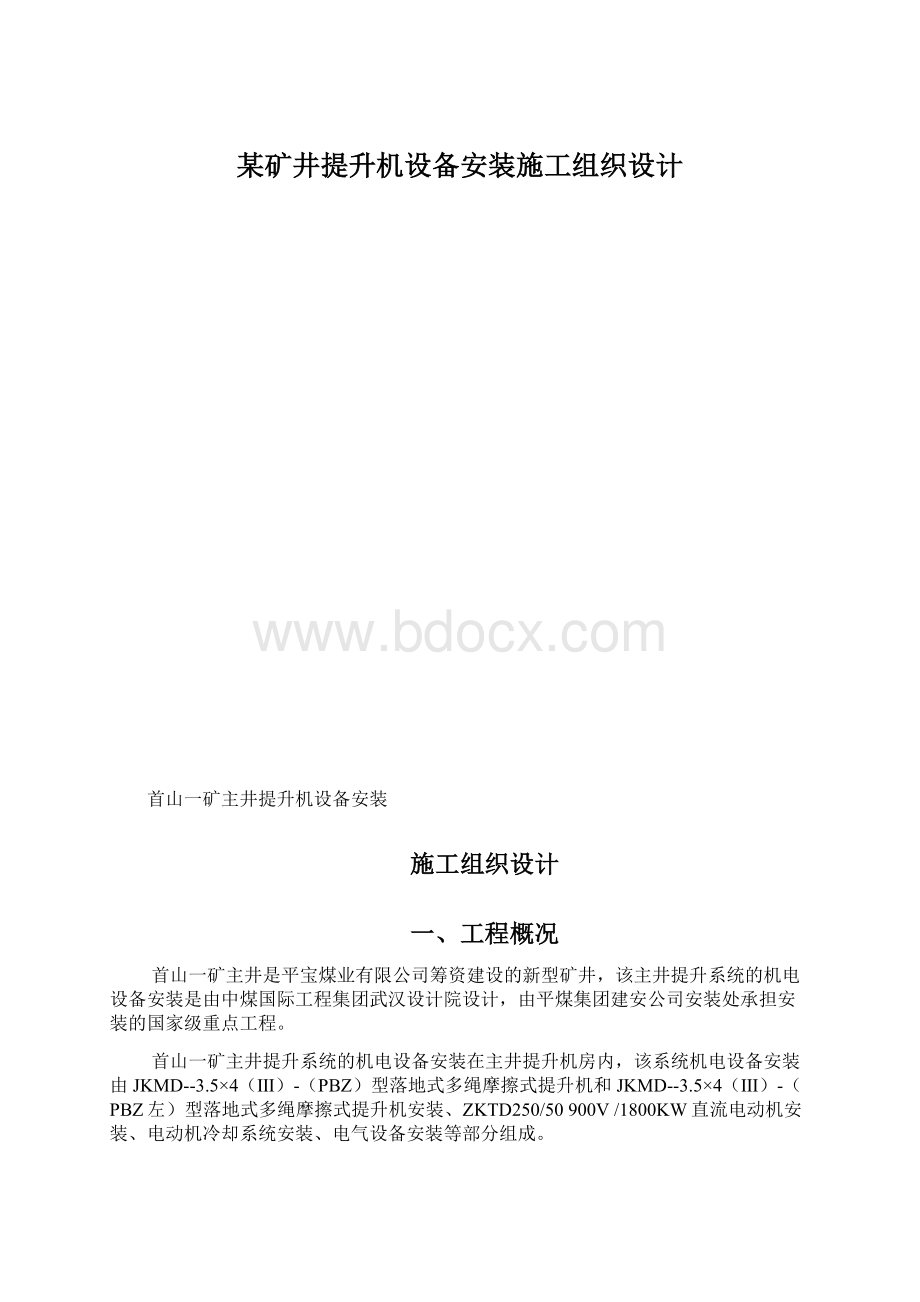 某矿井提升机设备安装施工组织设计.docx_第1页