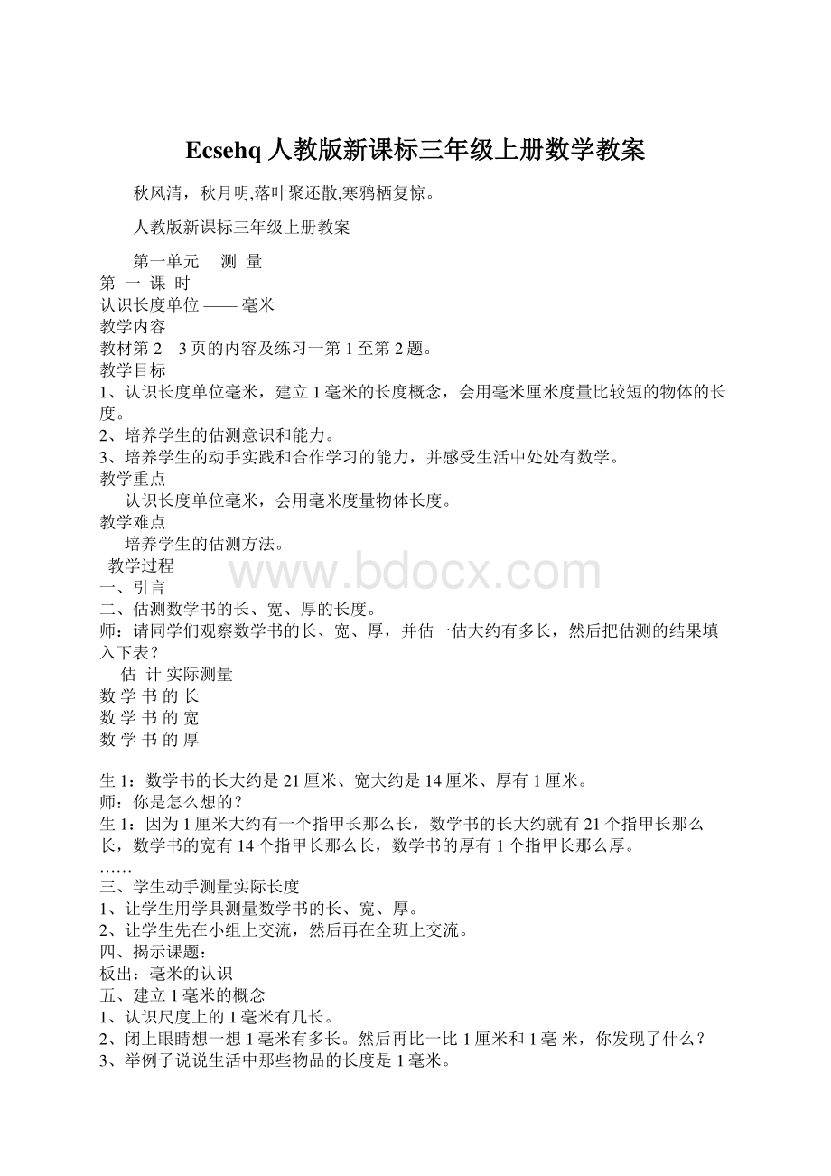 Ecsehq人教版新课标三年级上册数学教案Word格式文档下载.docx_第1页