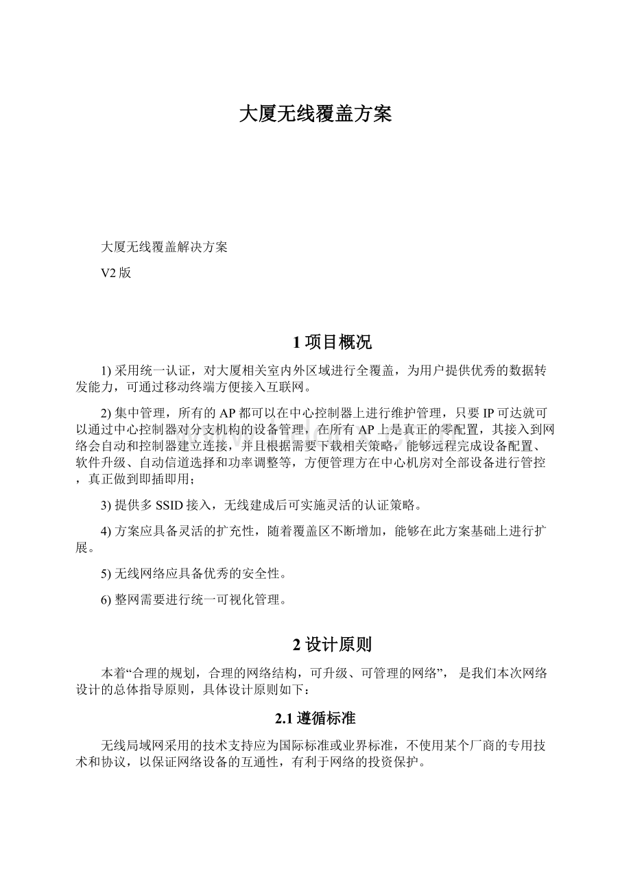 大厦无线覆盖方案文档格式.docx