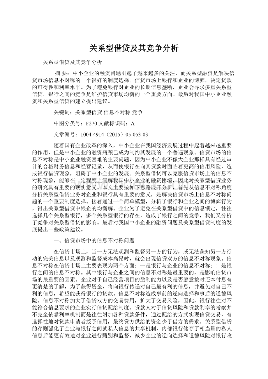 关系型借贷及其竞争分析.docx_第1页