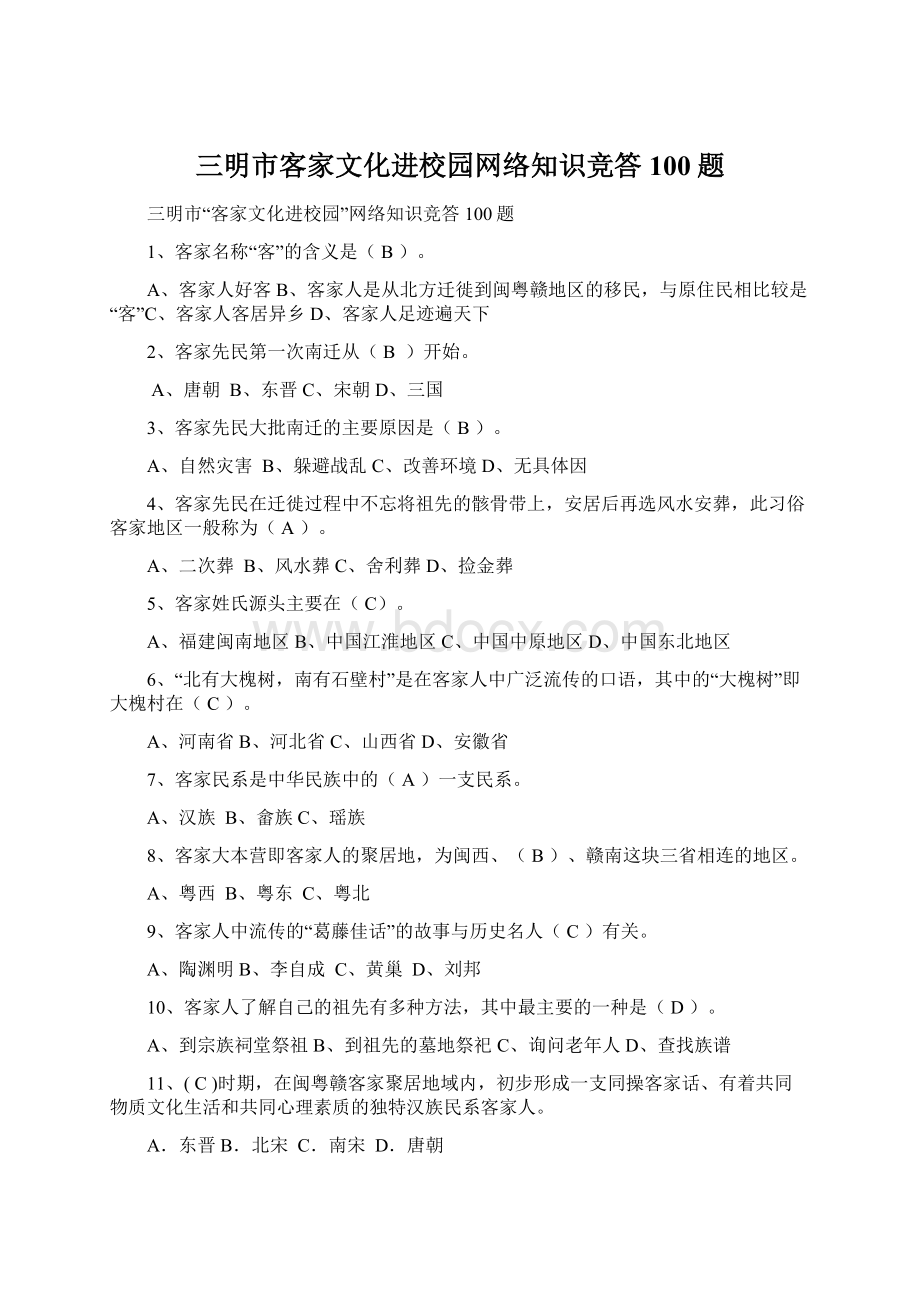 三明市客家文化进校园网络知识竞答100题.docx