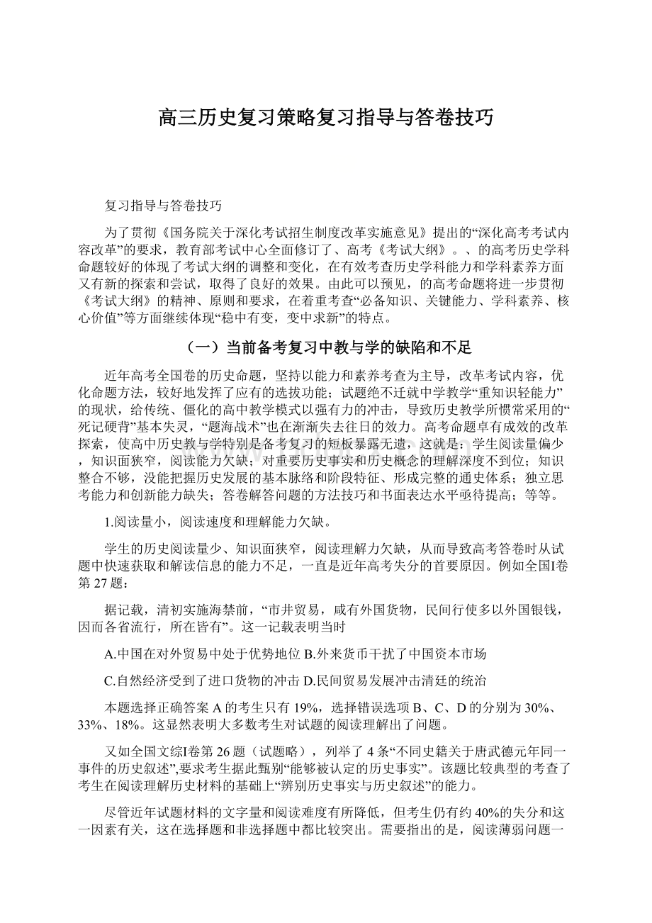 高三历史复习策略复习指导与答卷技巧.docx