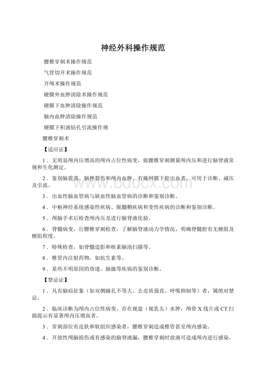 神经外科操作规范Word文档格式.docx_第1页