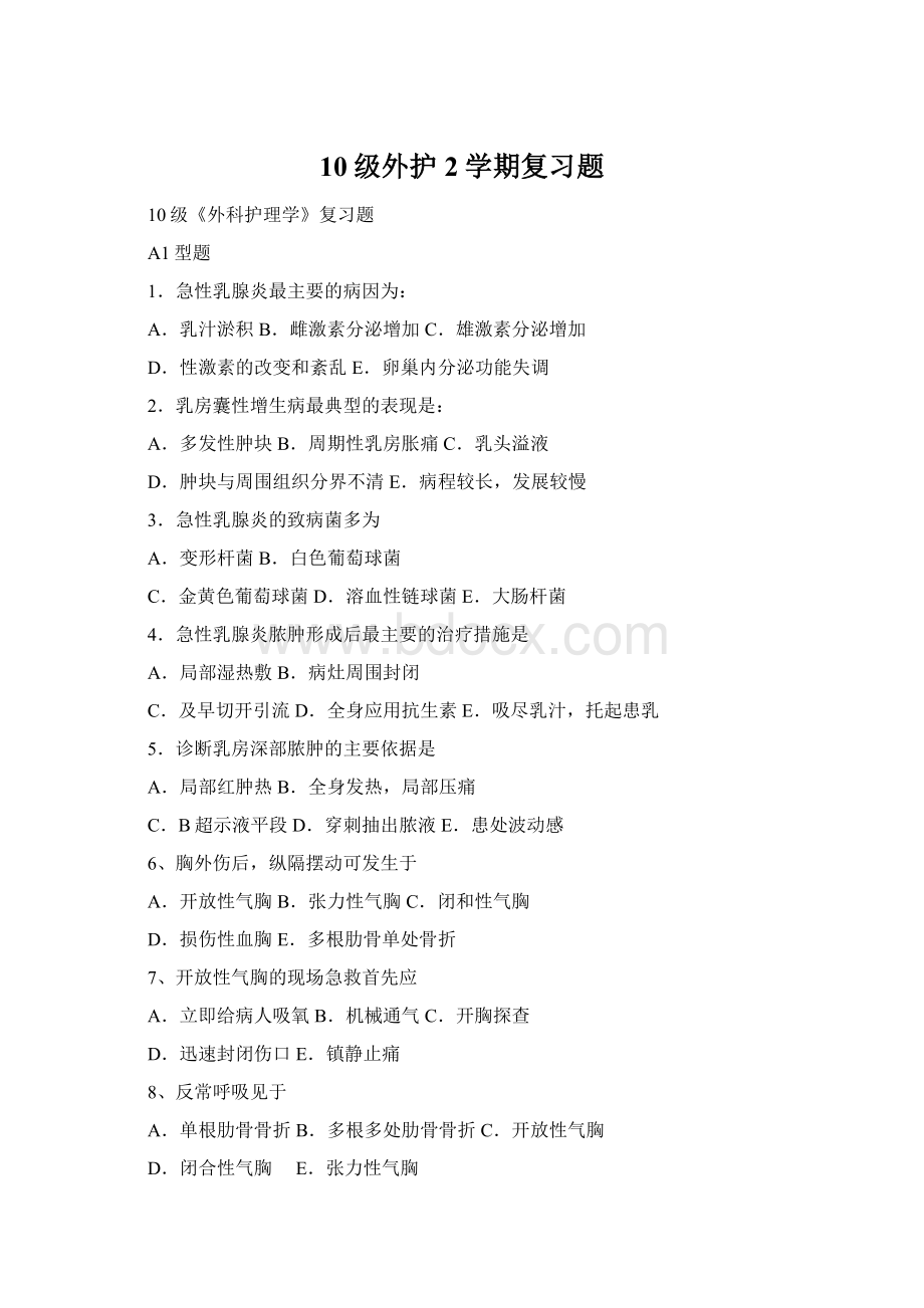 10级外护2学期复习题.docx