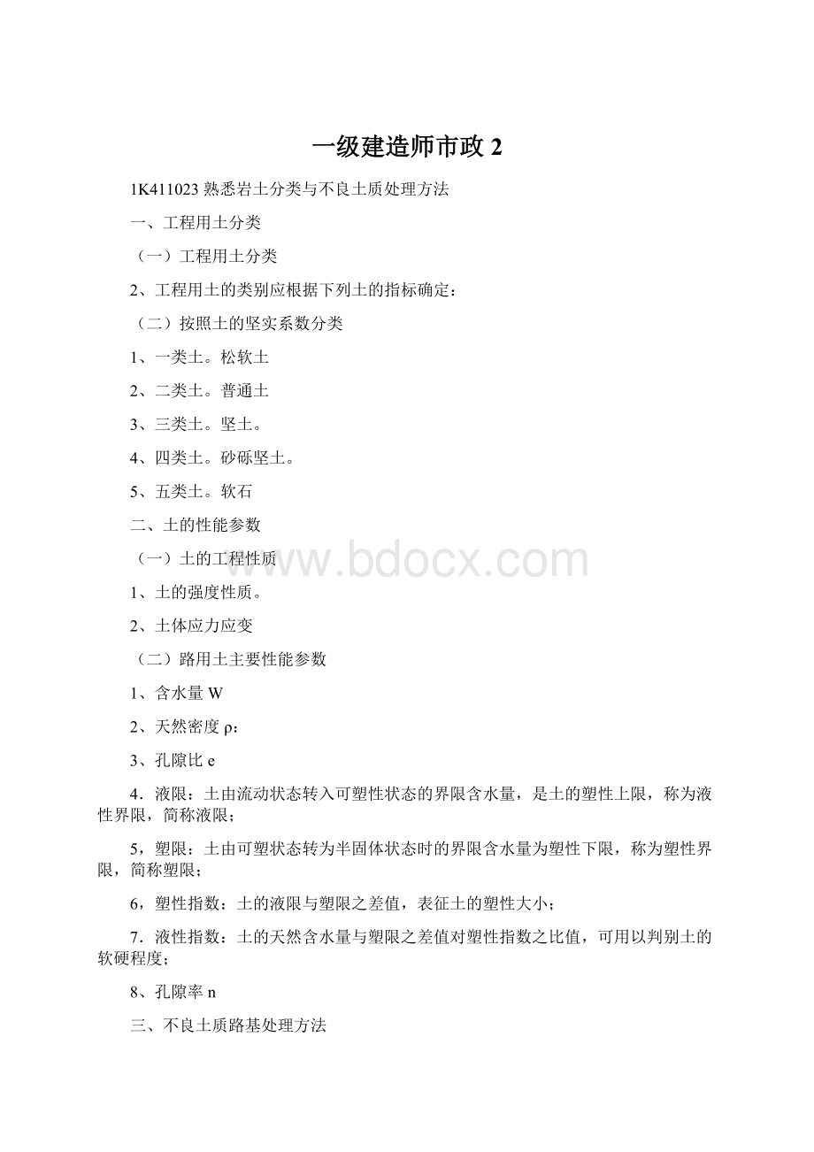 一级建造师市政2Word格式.docx_第1页