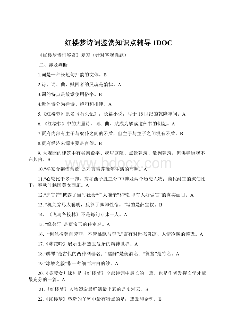 红楼梦诗词鉴赏知识点辅导1DOC.docx_第1页