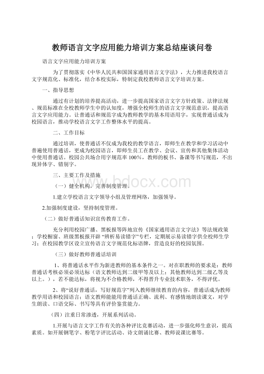 教师语言文字应用能力培训方案总结座谈问卷Word文件下载.docx_第1页