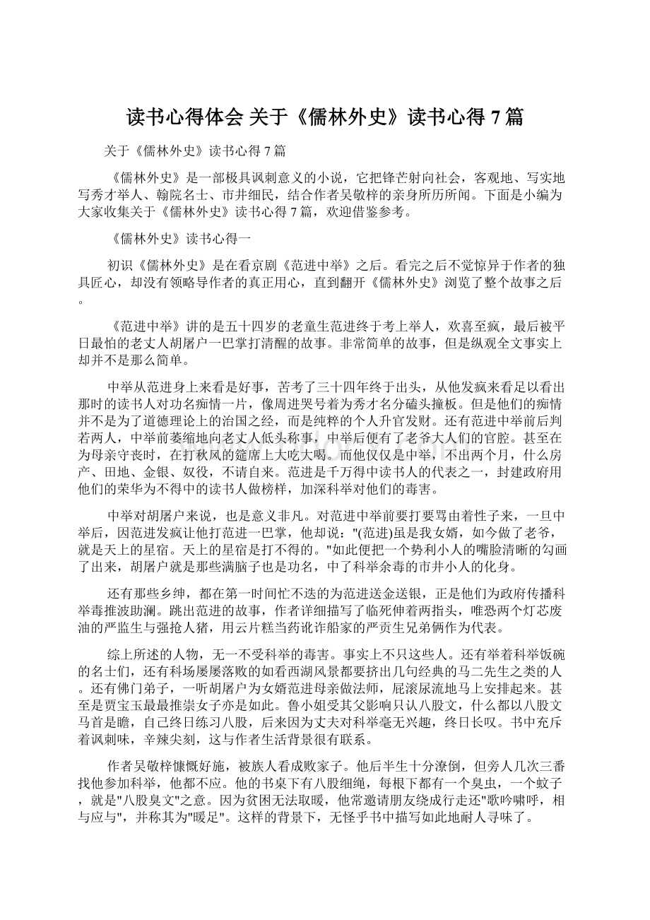 读书心得体会 关于《儒林外史》读书心得7篇.docx