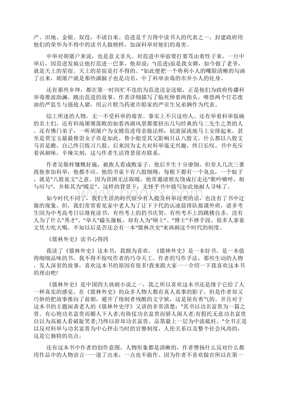 读书心得体会 关于《儒林外史》读书心得7篇.docx_第3页