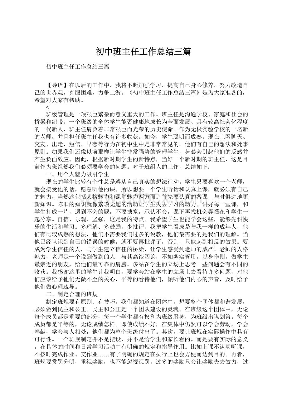 初中班主任工作总结三篇Word格式文档下载.docx_第1页