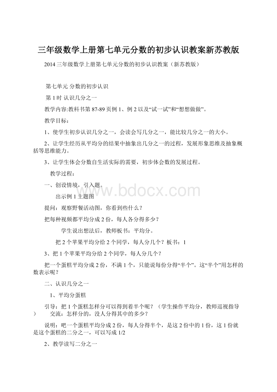 三年级数学上册第七单元分数的初步认识教案新苏教版.docx_第1页